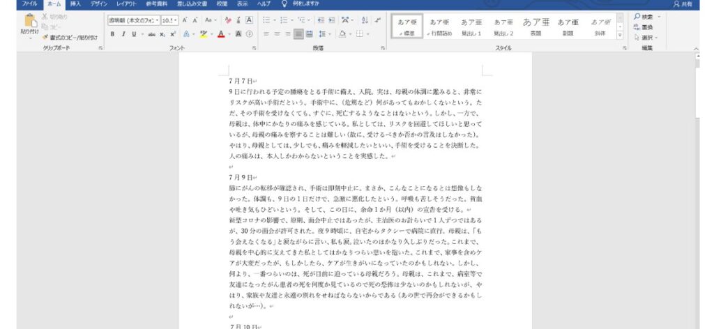 母親の死までの1週間の記録のワード文書