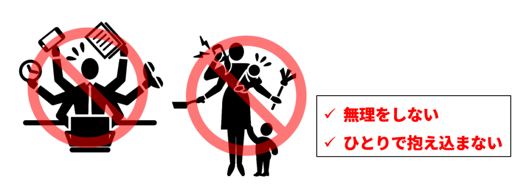 仕事と家事で忙しい人と禁止マーク