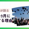 大学を9月に卒業する理由