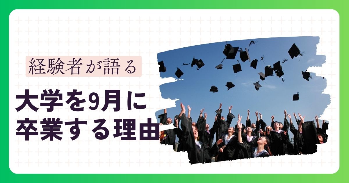 大学を9月に卒業する理由