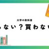 大学の教科書はいらない？買わない？