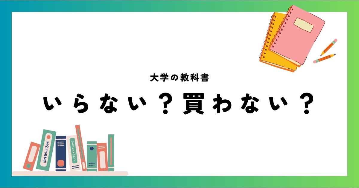 大学の教科書はいらない？買わない？