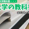 大学の教科書はどうやって処分をする？