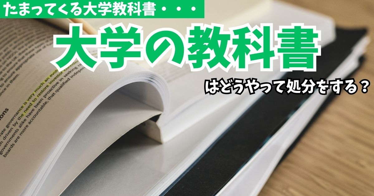 大学の教科書はどうやって処分をする？