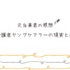 『子ども介護者 ヤングケアラーの現実と社会の壁』