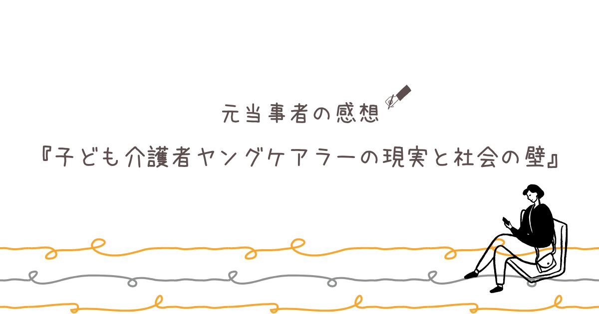 『子ども介護者 ヤングケアラーの現実と社会の壁』