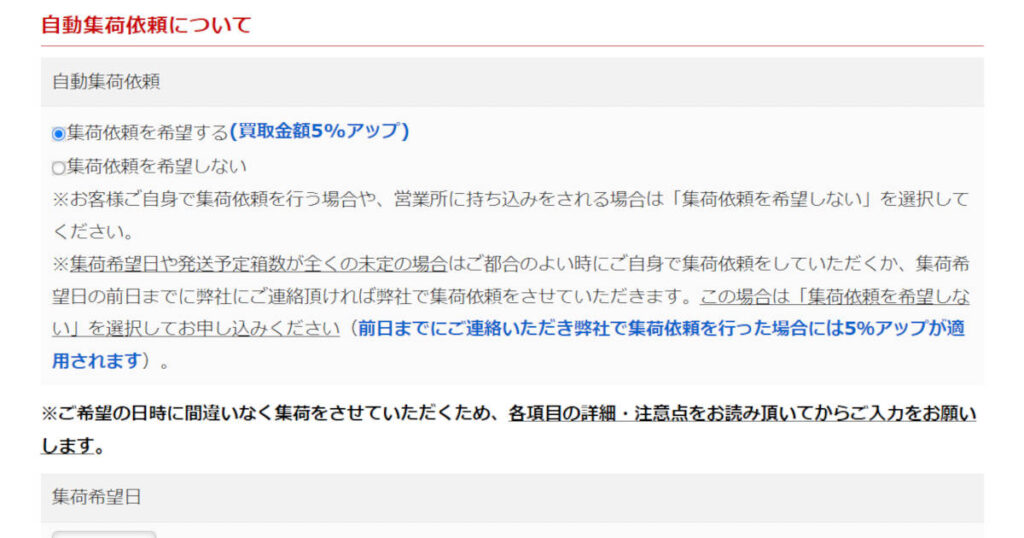 集荷依頼について