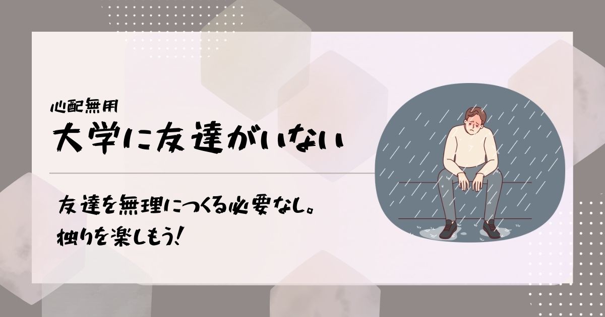 大学に友達がいない