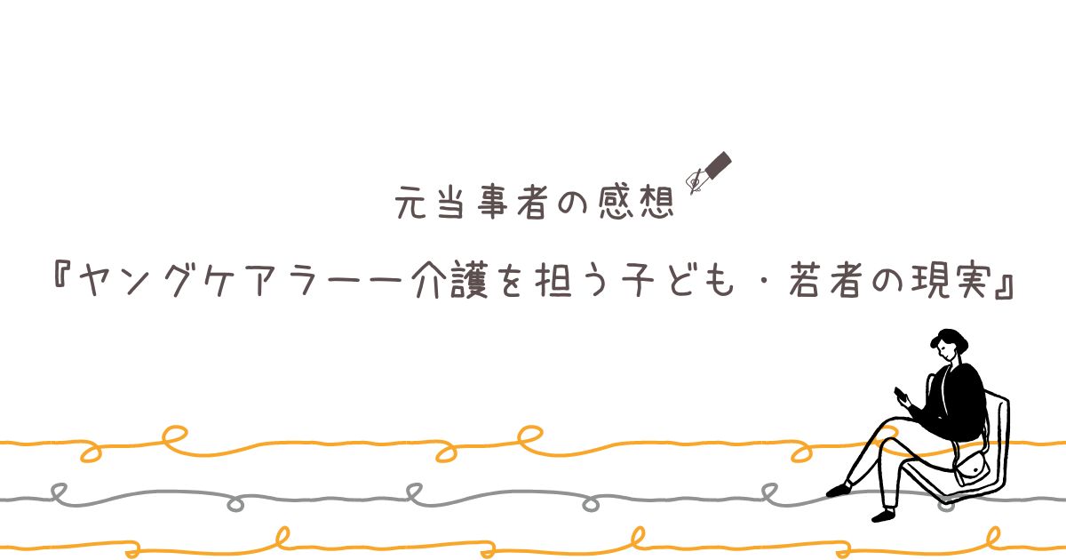 『ヤングケアラーー介護を担う子ども・若者の現実』