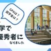 大学で成績優秀者になりました