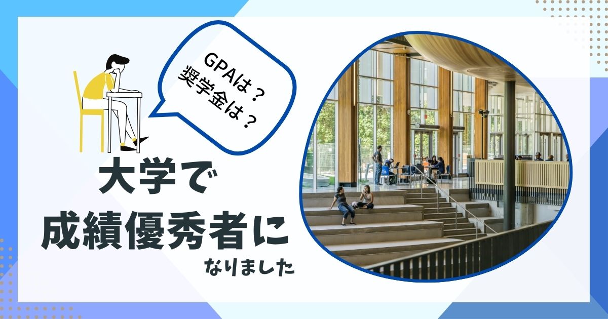 大学で成績優秀者になりました