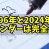 1996年と2024年のカレンダーは完全一致