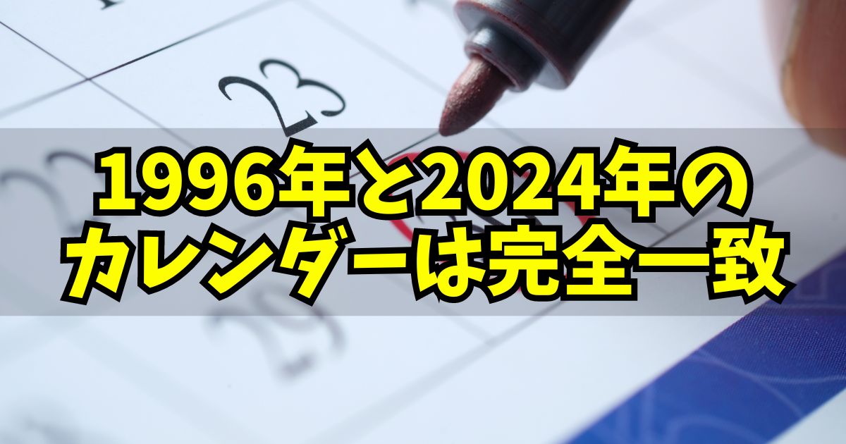 1996年と2024年のカレンダーは完全一致