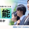 大学の授業を欠席することは可能なのか