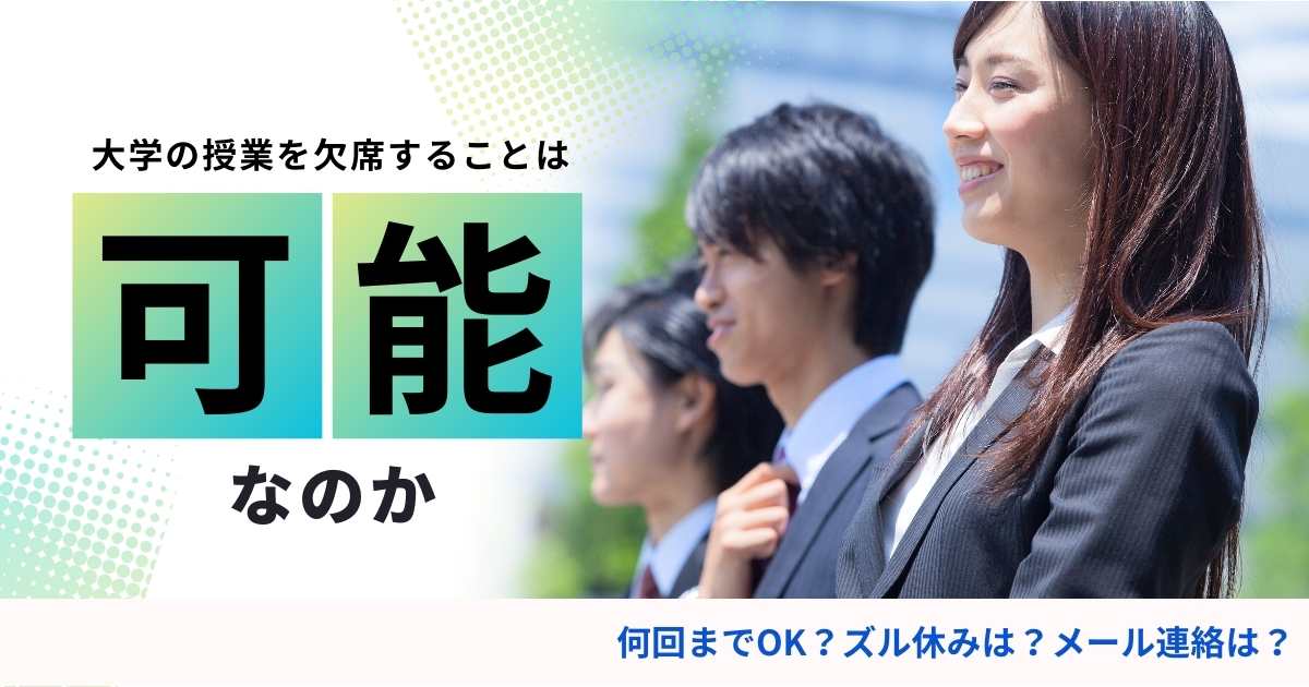 大学の授業を欠席することは可能なのか