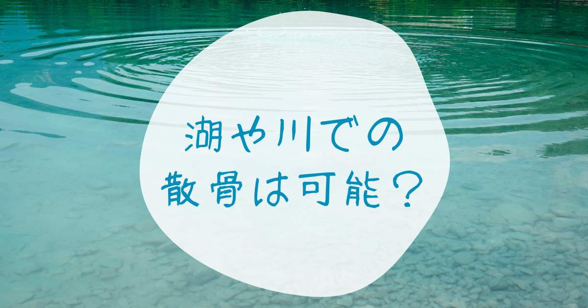 湖や川での散骨