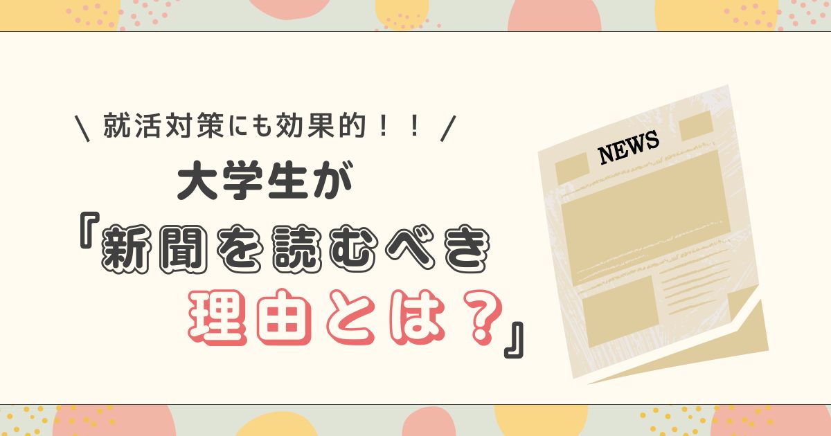 新聞を読むべき理由とは