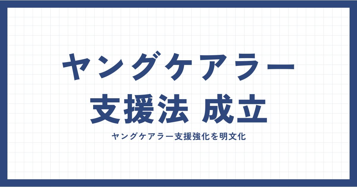 ヤングケアラー支援法成立