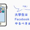 大学生はfacebookをやるべきか