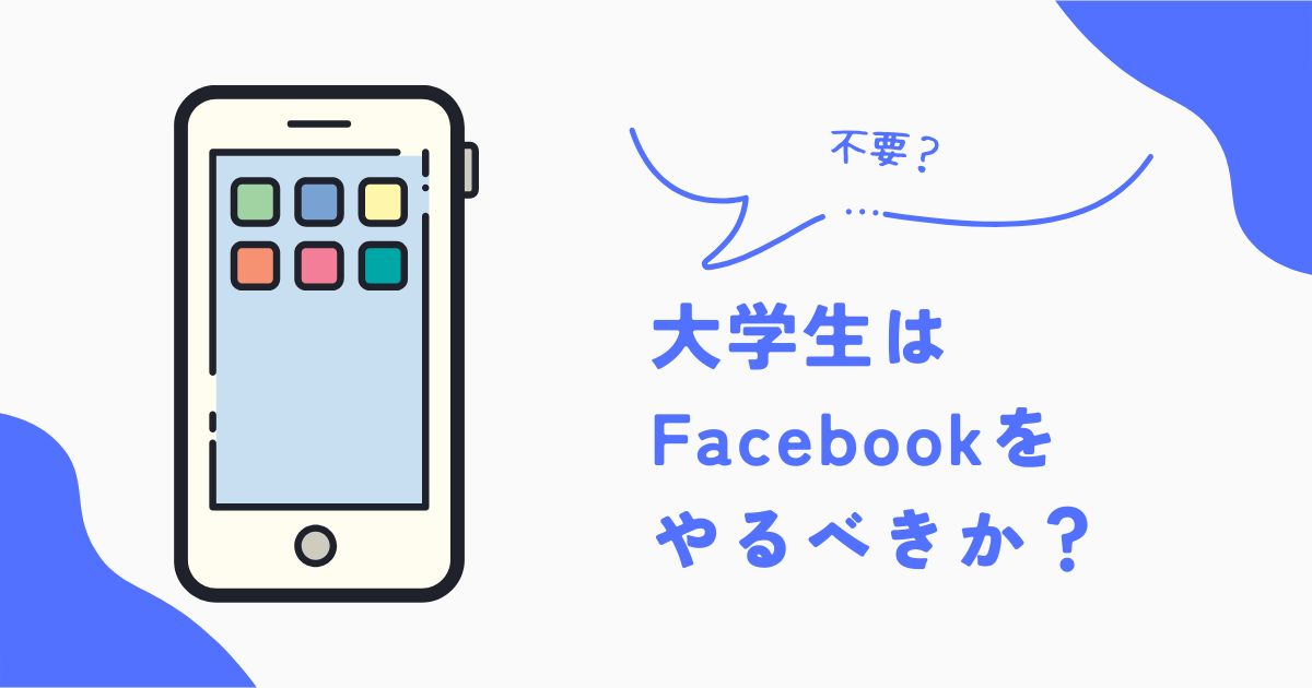 大学生はfacebookをやるべきか