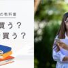 大学の教科書いつ買う？