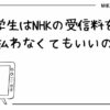 学生はNHK受信料を払わなくてもいいの？