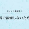 散骨で後悔しないために