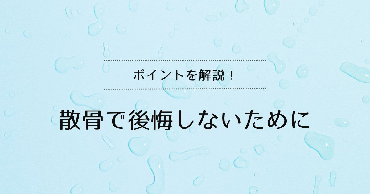 散骨で後悔しないために