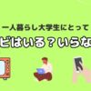 テレビはいる？いらない？