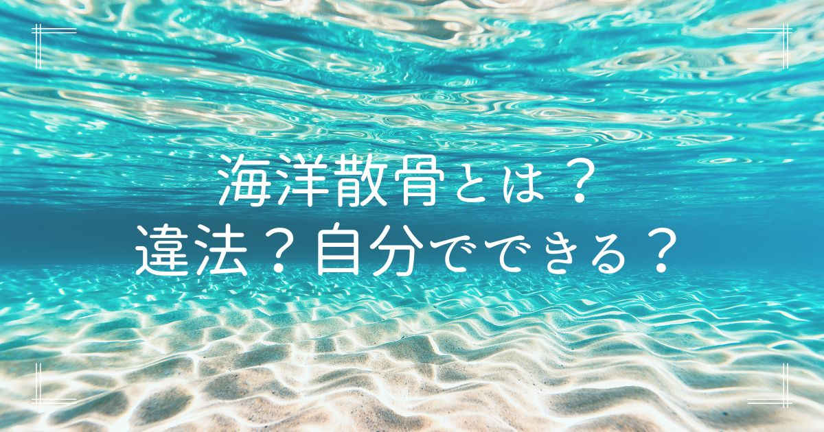 海洋散骨とは