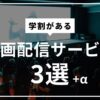 学割がある動画配信サービス