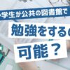 図書館で勉強をするのは可能？