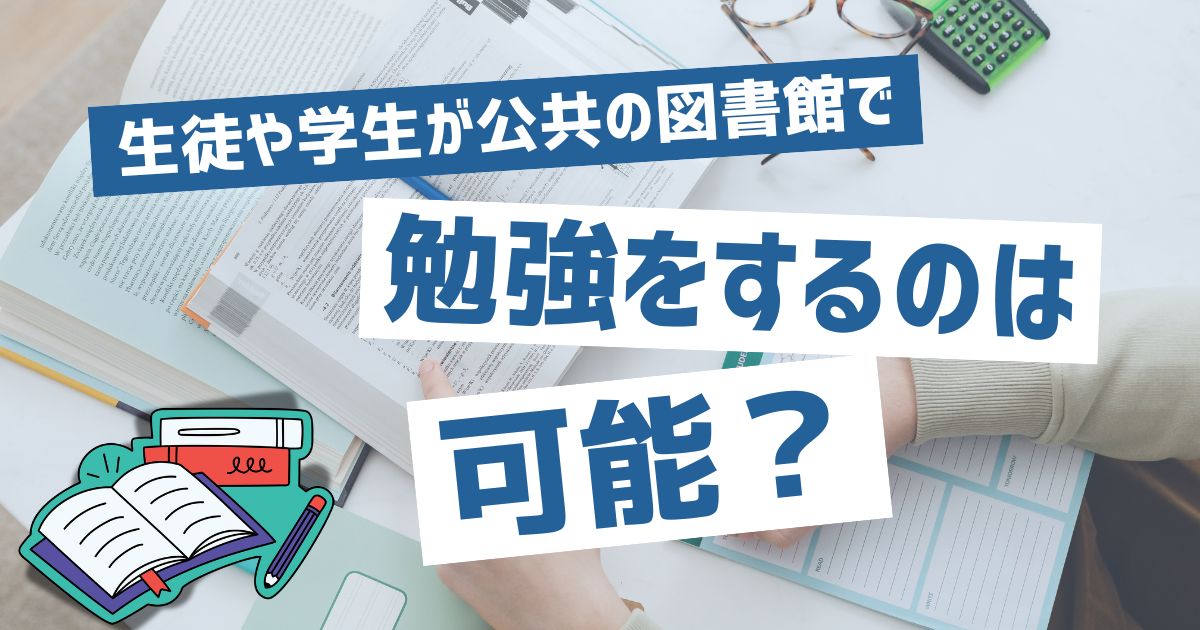 図書館で勉強をするのは可能？