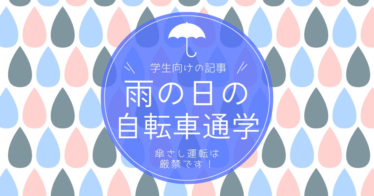 雨の日の仁転写通学