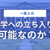 大学への立ち入り