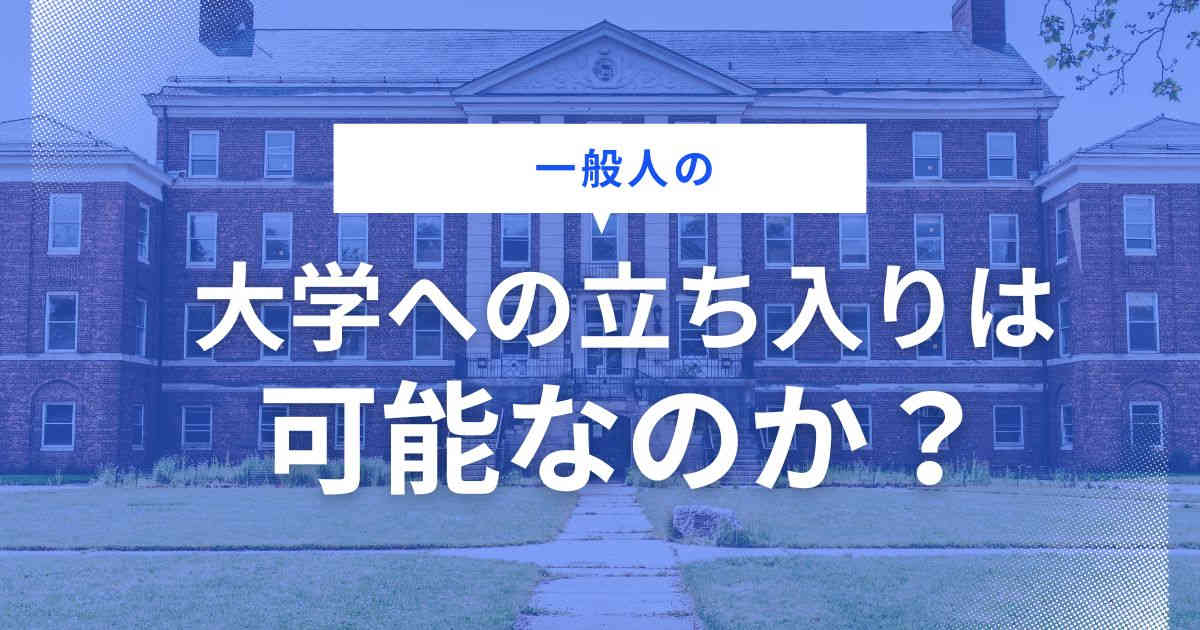 大学への立ち入り