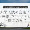 大学入試の会場に自転車で行く