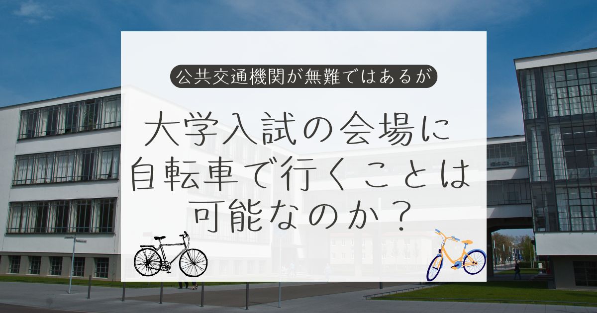 大学入試の会場に自転車で行く