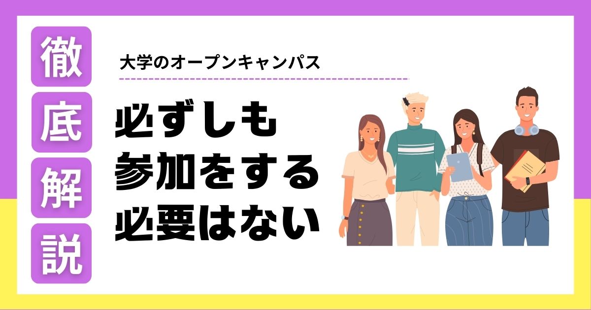 オープンキャンパスに参加する必要はない