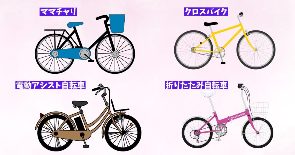 自転車の種類