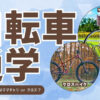 大学生自転車通学
