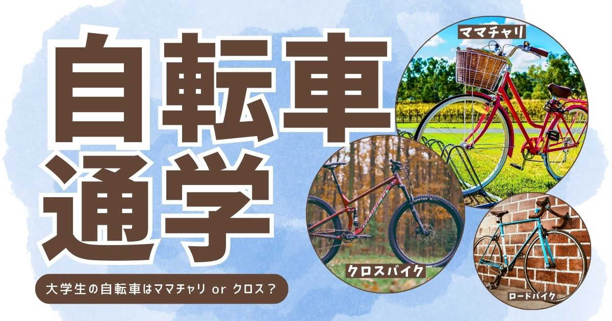 大学生自転車通学