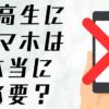 中高生にスマホは本当に必要？