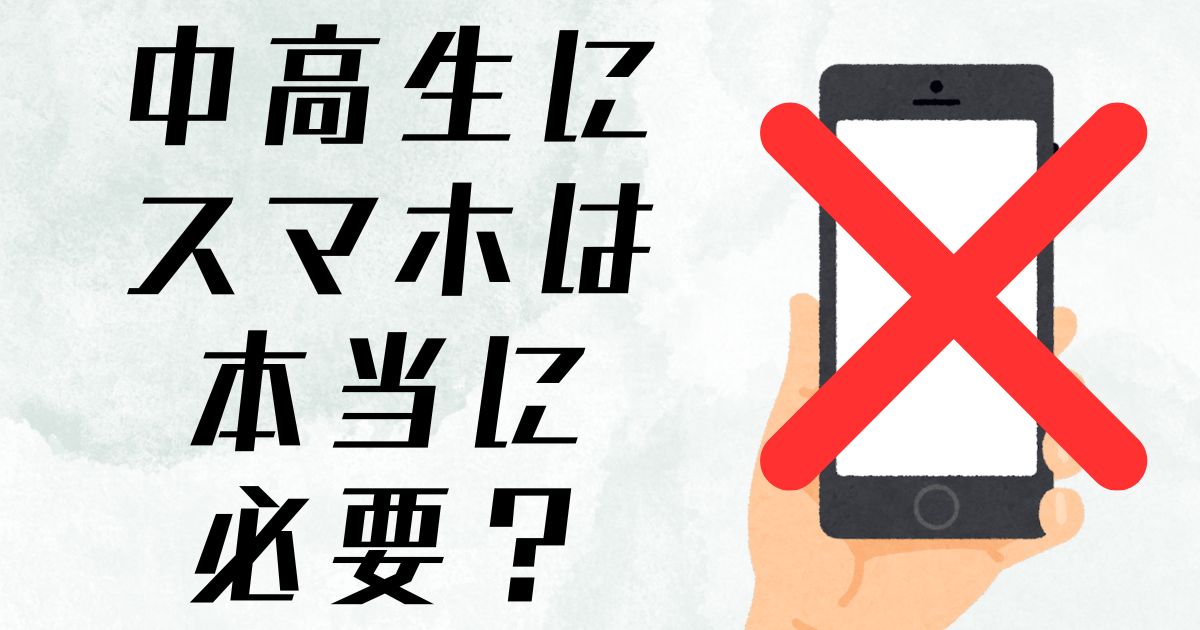 中高生にスマホは本当に必要？