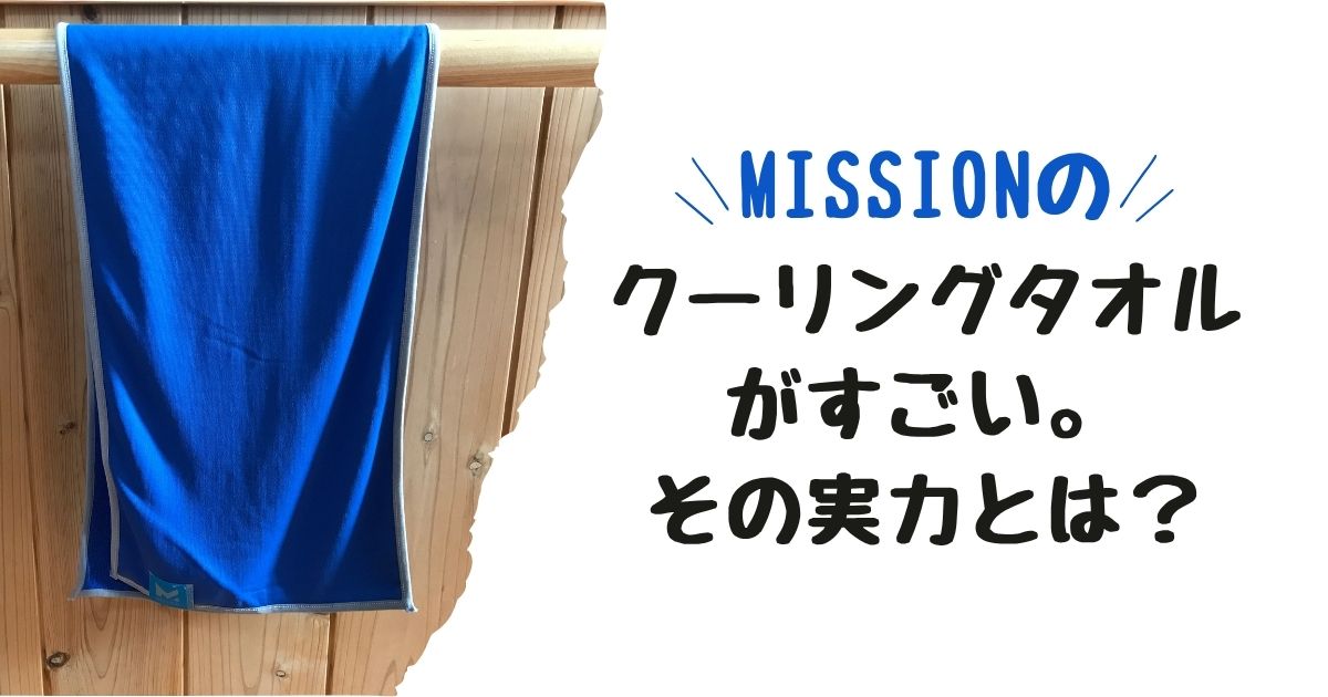 missionクーリングタオル