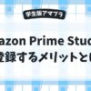 Prime Studentに登録するメリット