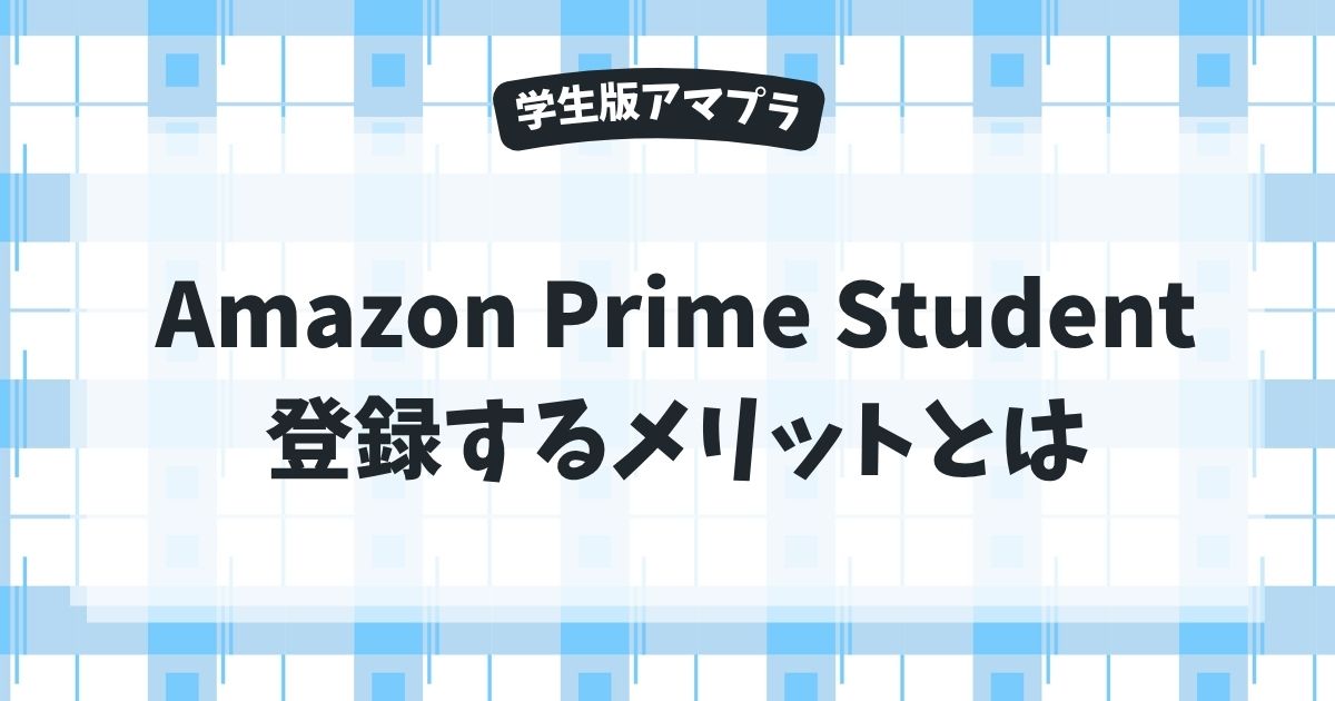 Prime Studentに登録するメリット