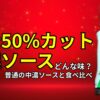 塩分50%カット中濃ソース