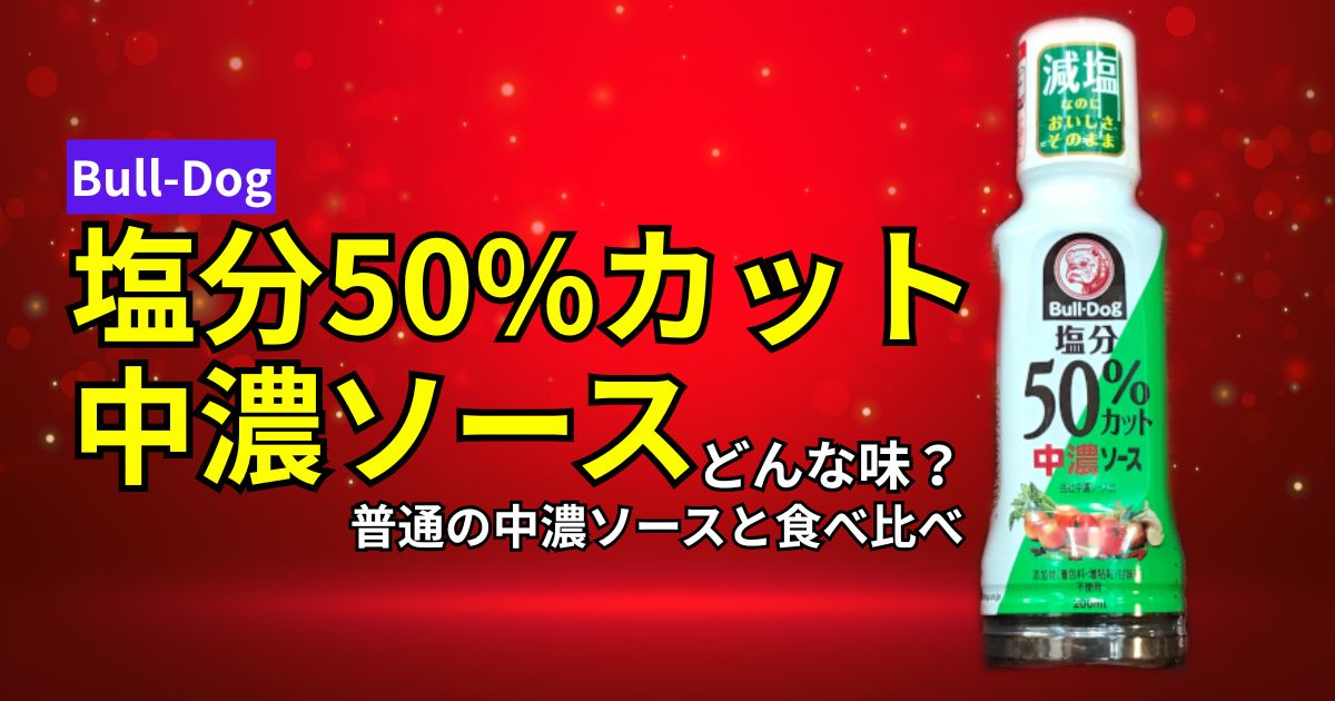 塩分50%カット中濃ソース
