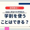 社会人学生や大学院生の学割